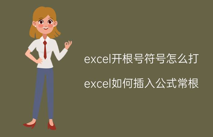 excel开根号符号怎么打 excel如何插入公式常根？